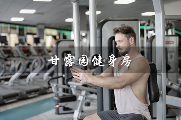 甘露园健身房(打造健康美好的生活) 甘露园健身房(打造健康美好的生活)