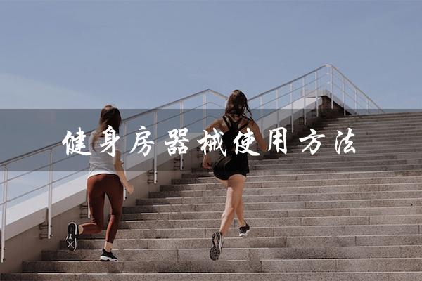 健身房器械使用方法(健身房器械如何使用)