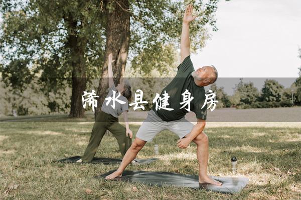 浠水县健身房（健康与活力的源泉）