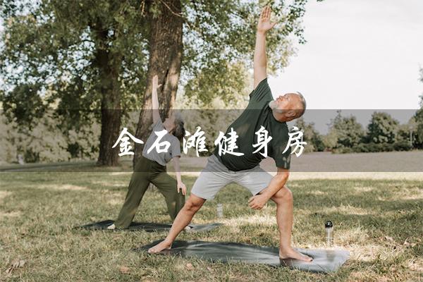 金石滩健身房(金石滩健身房价格是多少)