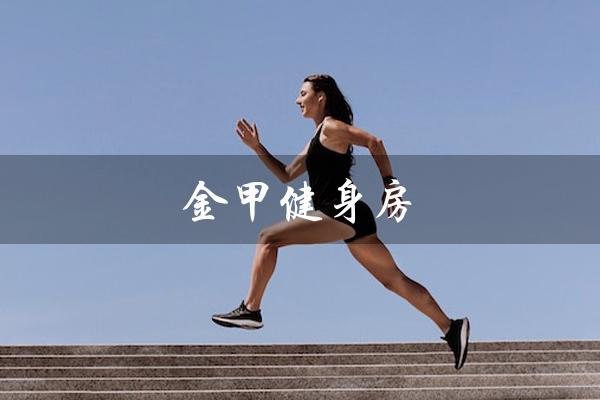 金甲健身房（打造健康强壮的身体）