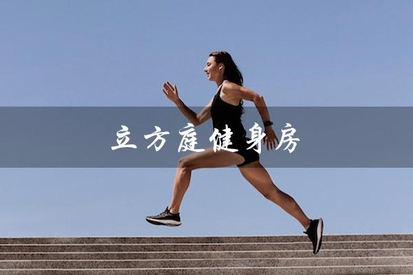 立方庭健身房(立方庭健身房是什么)