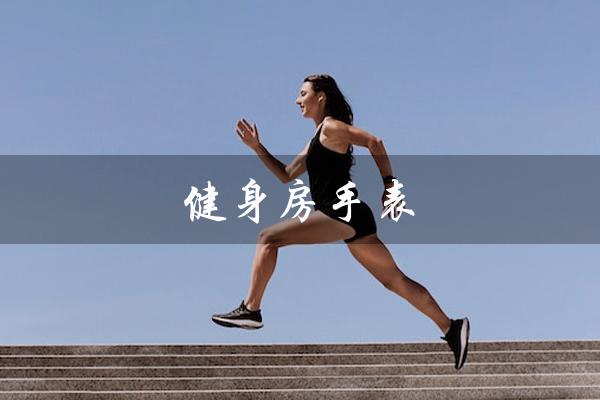 健身房手表(健身房手表失窃)