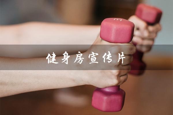 健身房宣传片(健身房宣传片文案是什么)