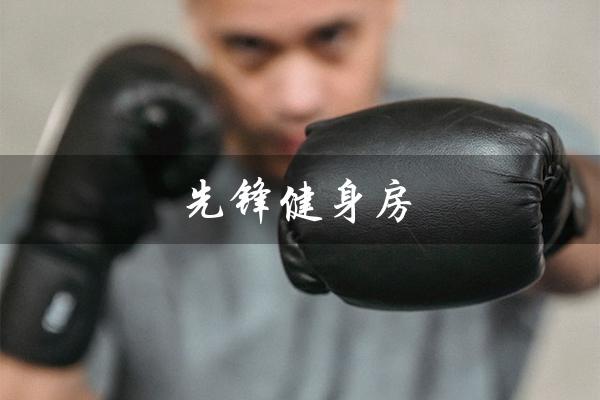 先锋健身房(淄博国际先锋健身房是什么)