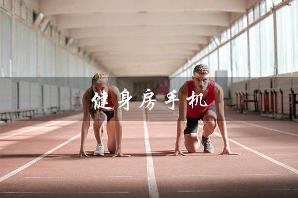 健身房手机(健身房手机被砸,怎么办)