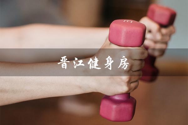 晋江健身房(晋江健身房月费多少)