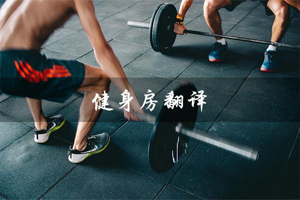 健身房翻译(健身房英文怎么说)