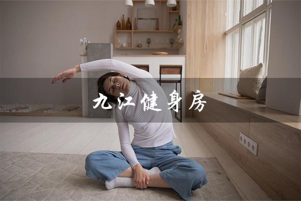九江健身房(九江健身房价格)