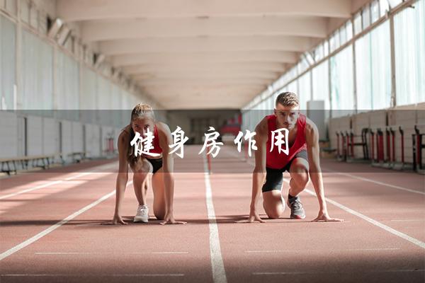 健身房作用(健身房有什么作用)