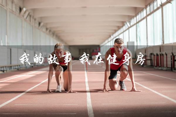 我的故事 我在健身房(挑战自我 重塑身材) 我的故事 我在健身房(挑战自我 重塑身材)