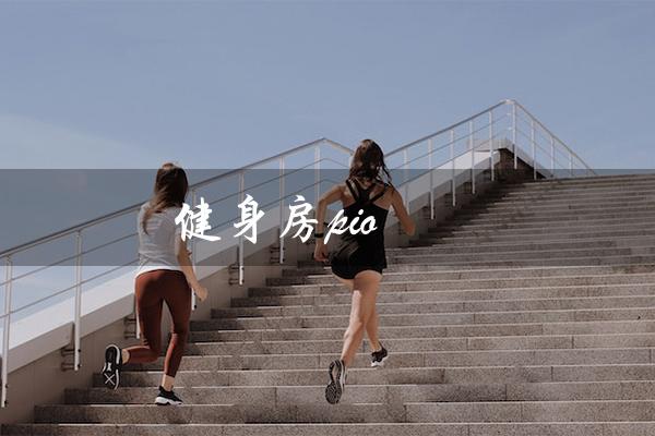 健身房pio(健身房pio有多重)