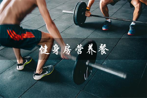 健身房营养餐(健身房与营养餐合作)