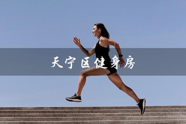 天宁区健身房(天宁区有健身房吗)
