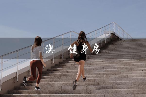 澳門健身房(澳门健身房是什么)