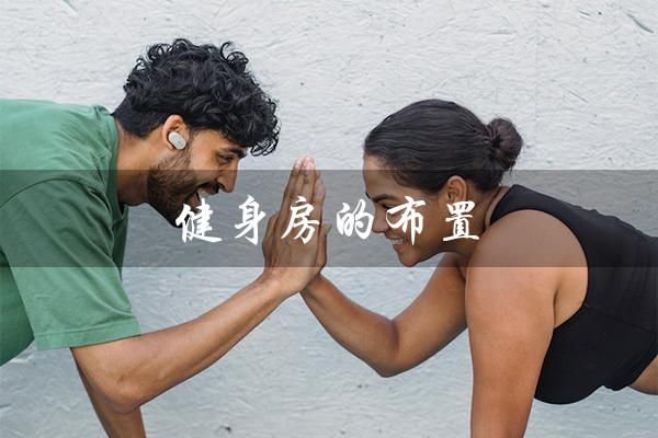 健身房的布置(家庭健身房布置方法)