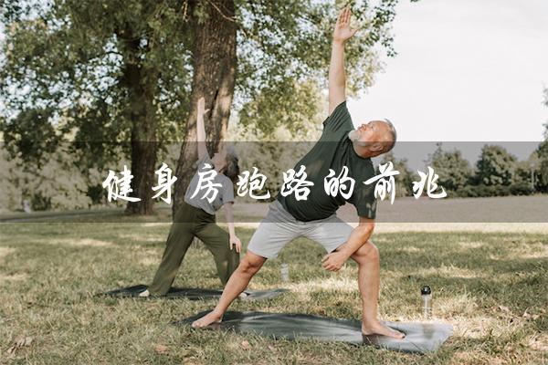 健身房跑路的前兆(健身房退款怎么解决)