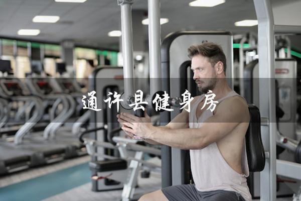 通许县健身房(通许县优度健身房是什么)