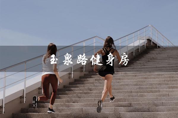 玉泉路健身房(玉泉路附近有健身房吗)