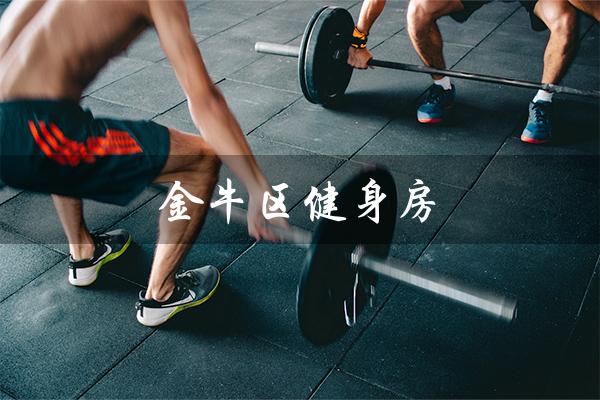 金牛区健身房(金牛区健身房是否开门)
