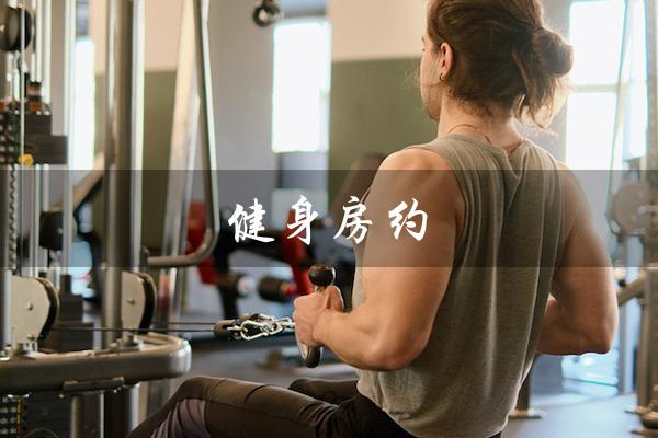 健身房约(锻炼身体,结交朋友) 健身房约(锻炼身体,结交朋友)