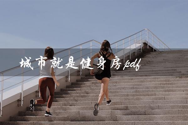 城市就是健身房pdf(城市健身房在哪里)