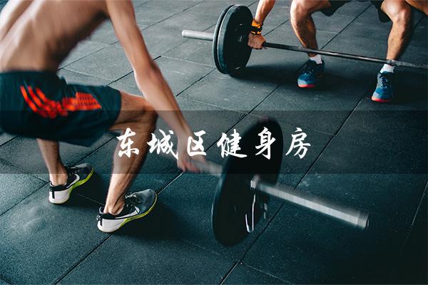 东城区健身房(东城区健身房疫情详情)