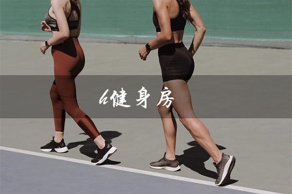 h健身房(switch健身房是什么)