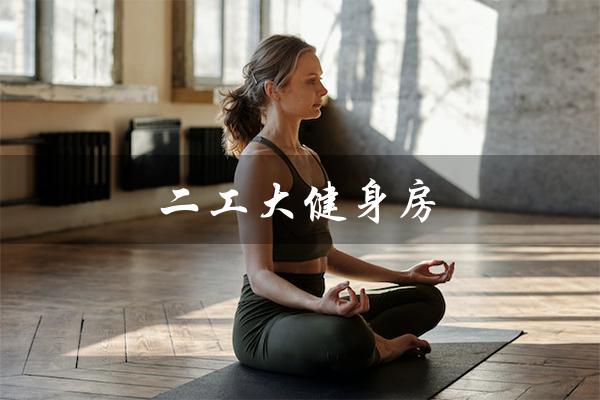 二工大健身房（二工大有健身房吗）