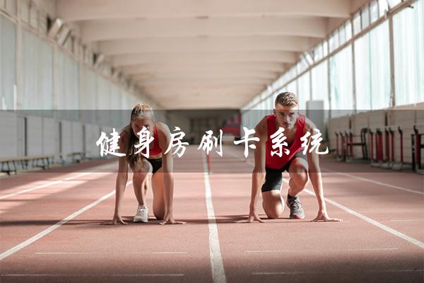 健身房刷卡系统(健身房刷卡系统哪个好)