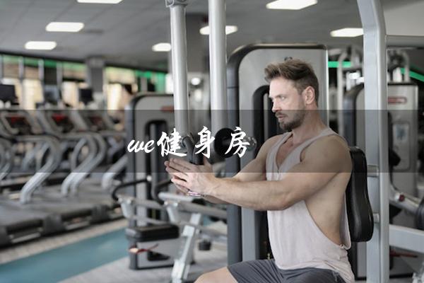 we健身房(健身房器械是什么)