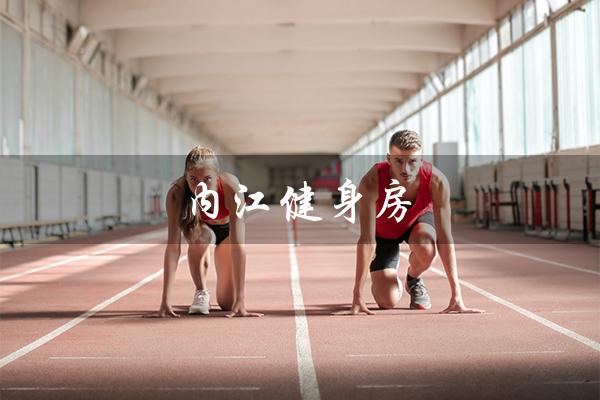 内江健身房(内江健身房哪家最好)
