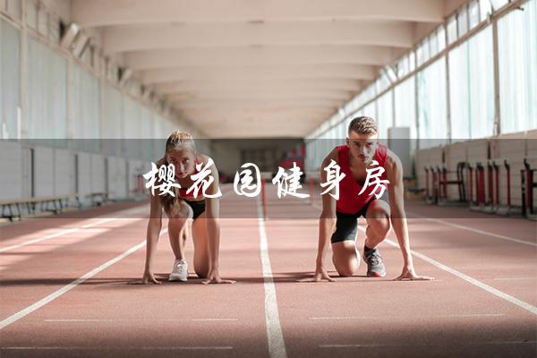 樱花园健身房(打造健康美丽的身体) 樱花园健身房(打造健康美丽的身体)