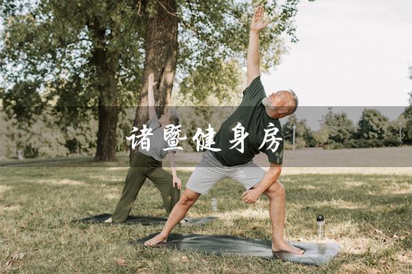 诸暨健身房(诸暨健身房最佳选择)