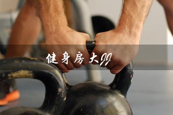 健身房大JJ(健身房大捷豹是什么)