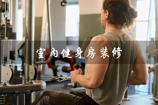 室内健身房装修(室内健身房装修设计的要点是什么)