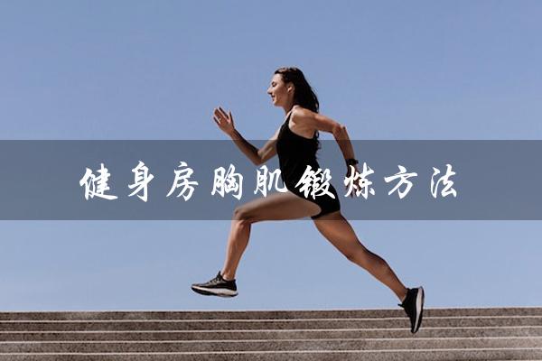 健身房胸肌锻炼方法(健身房胸肌锻炼器械方法)