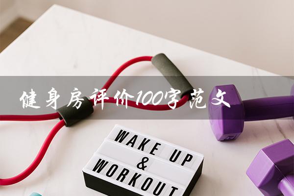 健身房评价100字范文(健身房大众点评100字点评是什么)
