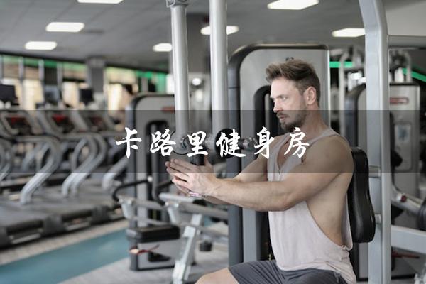 卡路里健身房(卡路里健身房299值得加入吗)