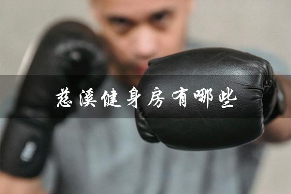 慈溪健身房有哪些(慈溪健身房价格是多少)