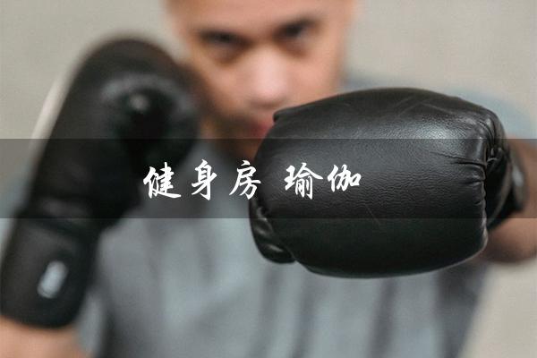 健身房 瑜伽（健身房瑜伽课费用）