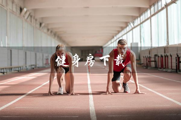 健身房下载（健身房应下载哪些软件）