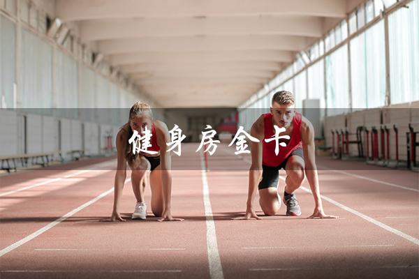 健身房金卡(健身房金卡年费多少)
