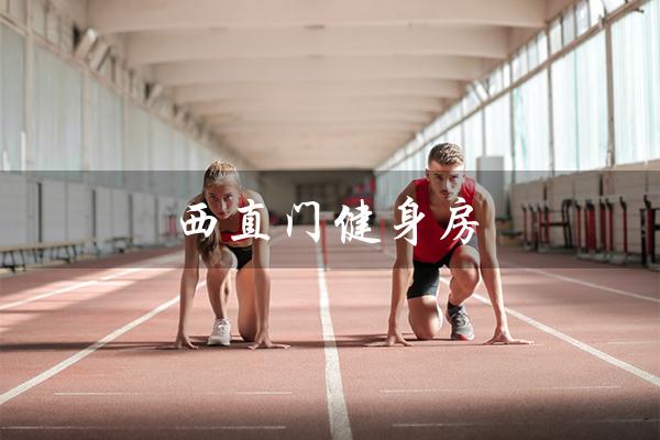 西直门健身房(西直门附近有健身房吗)