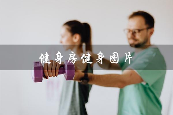 健身房健身图片(健身房健身图片大全背影是什么)