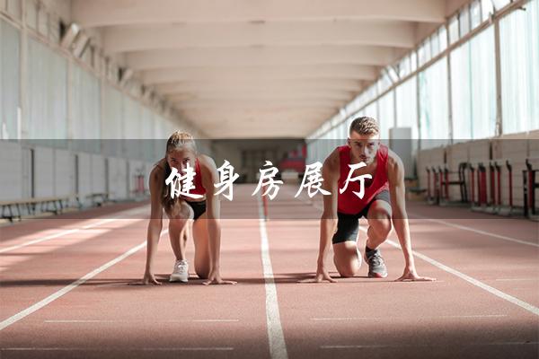 健身房展厅(探索健康之道) 健身房展厅(探索健康之道)