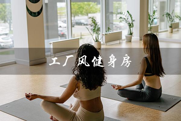 工厂风健身房(炼工厂健身房是什么)