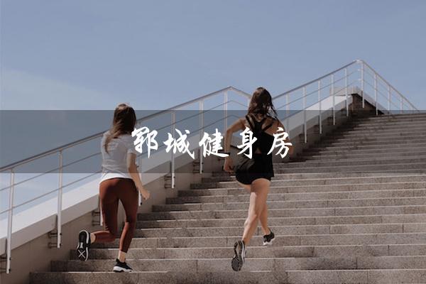 郓城健身房(郓城健身房有几家)