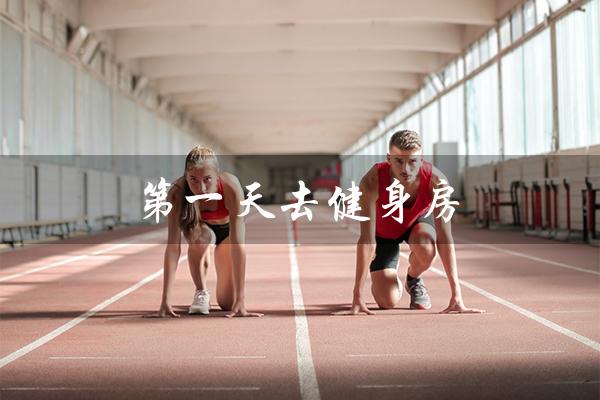 第一天去健身房(健身初体验,第二天胳膊疼痛吗)