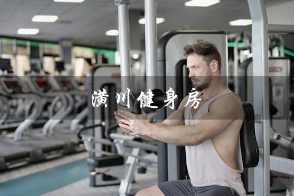 潢川健身房(潢川健身房有哪些)